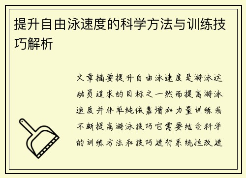 提升自由泳速度的科学方法与训练技巧解析