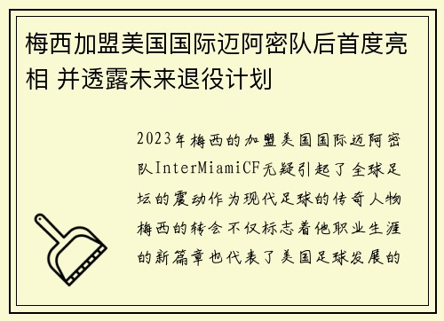 梅西加盟美国国际迈阿密队后首度亮相 并透露未来退役计划