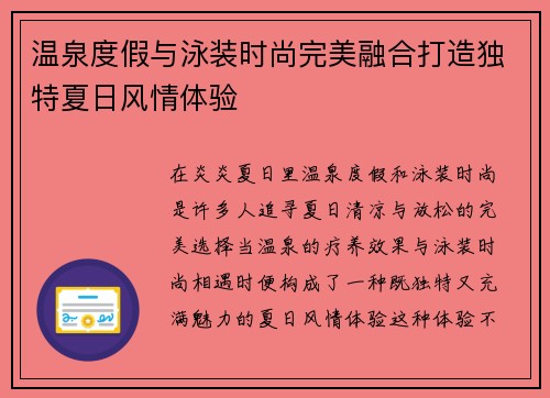 温泉度假与泳装时尚完美融合打造独特夏日风情体验