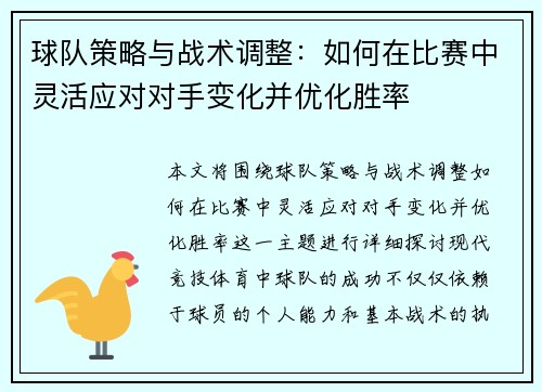 球队策略与战术调整：如何在比赛中灵活应对对手变化并优化胜率