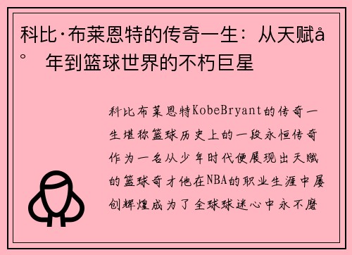 科比·布莱恩特的传奇一生：从天赋少年到篮球世界的不朽巨星