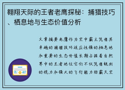 翱翔天际的王者老鹰探秘：捕猎技巧、栖息地与生态价值分析