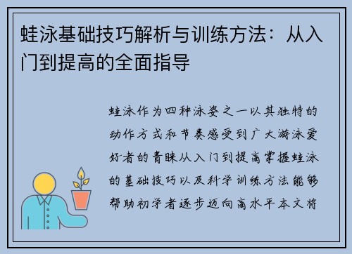 蛙泳基础技巧解析与训练方法：从入门到提高的全面指导