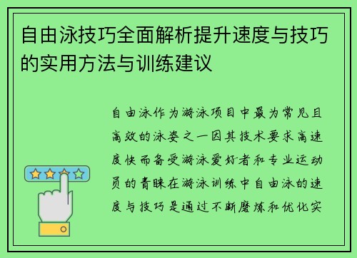 自由泳技巧全面解析提升速度与技巧的实用方法与训练建议