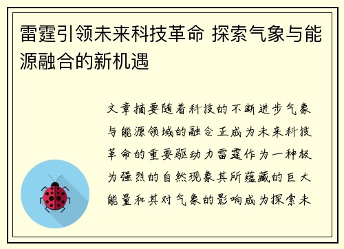 雷霆引领未来科技革命 探索气象与能源融合的新机遇