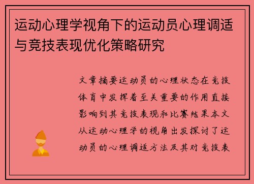 运动心理学视角下的运动员心理调适与竞技表现优化策略研究