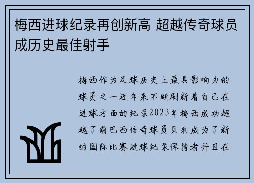 梅西进球纪录再创新高 超越传奇球员成历史最佳射手