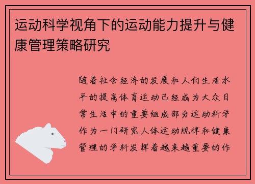 运动科学视角下的运动能力提升与健康管理策略研究